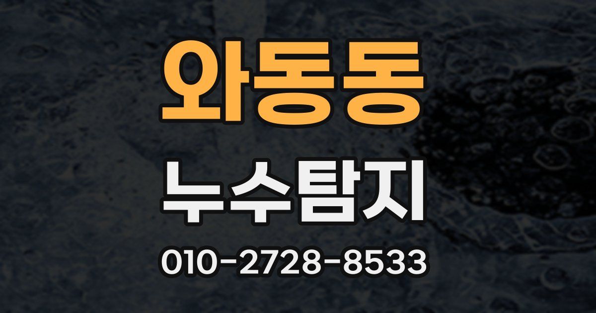 와동동 누수공사