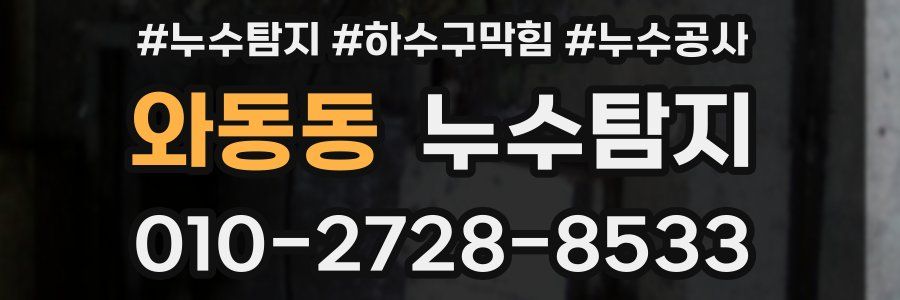 와동동 누수탐지업체