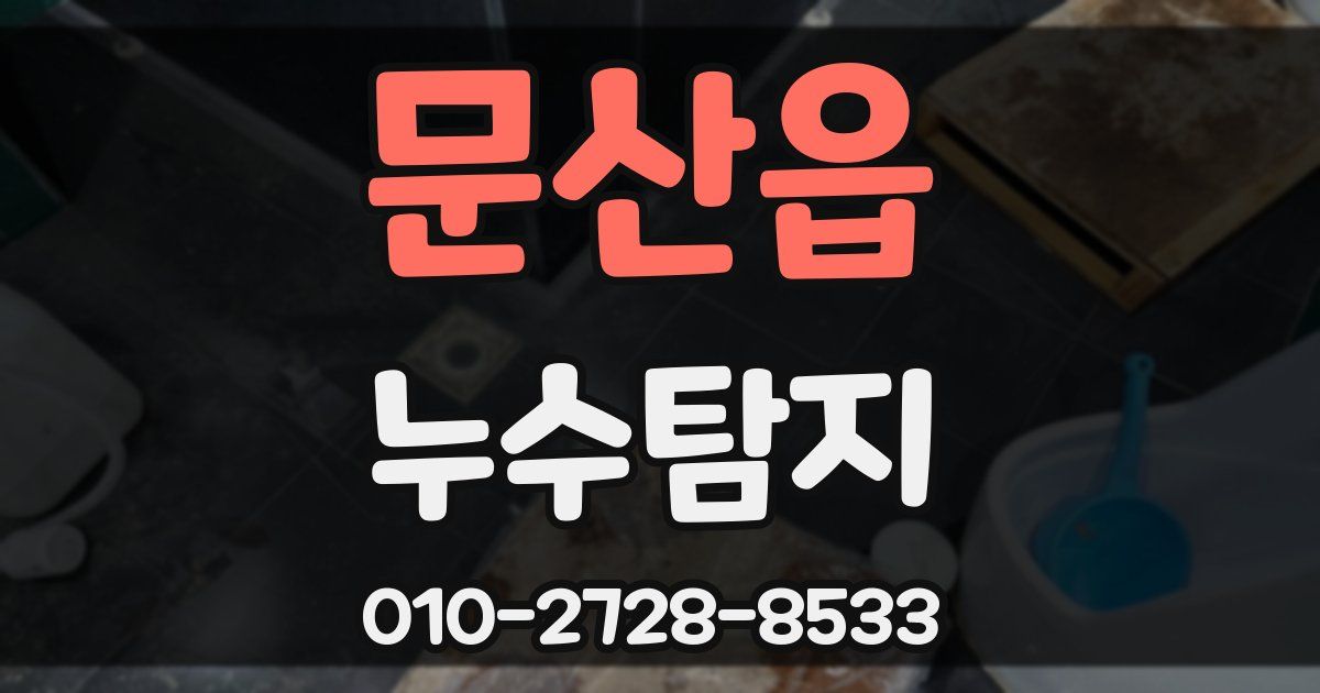 문산읍 누수공사