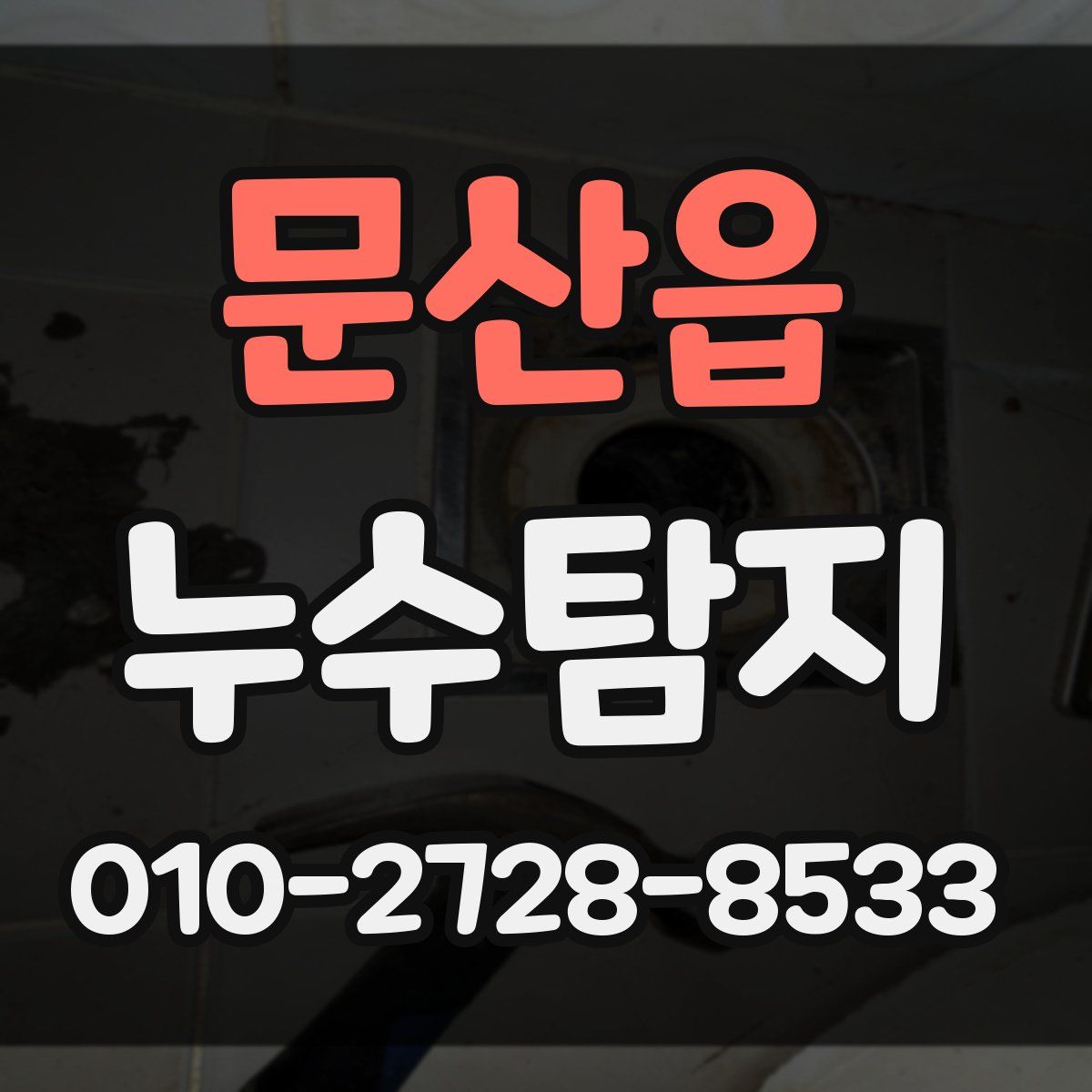 문산읍 누수탐지