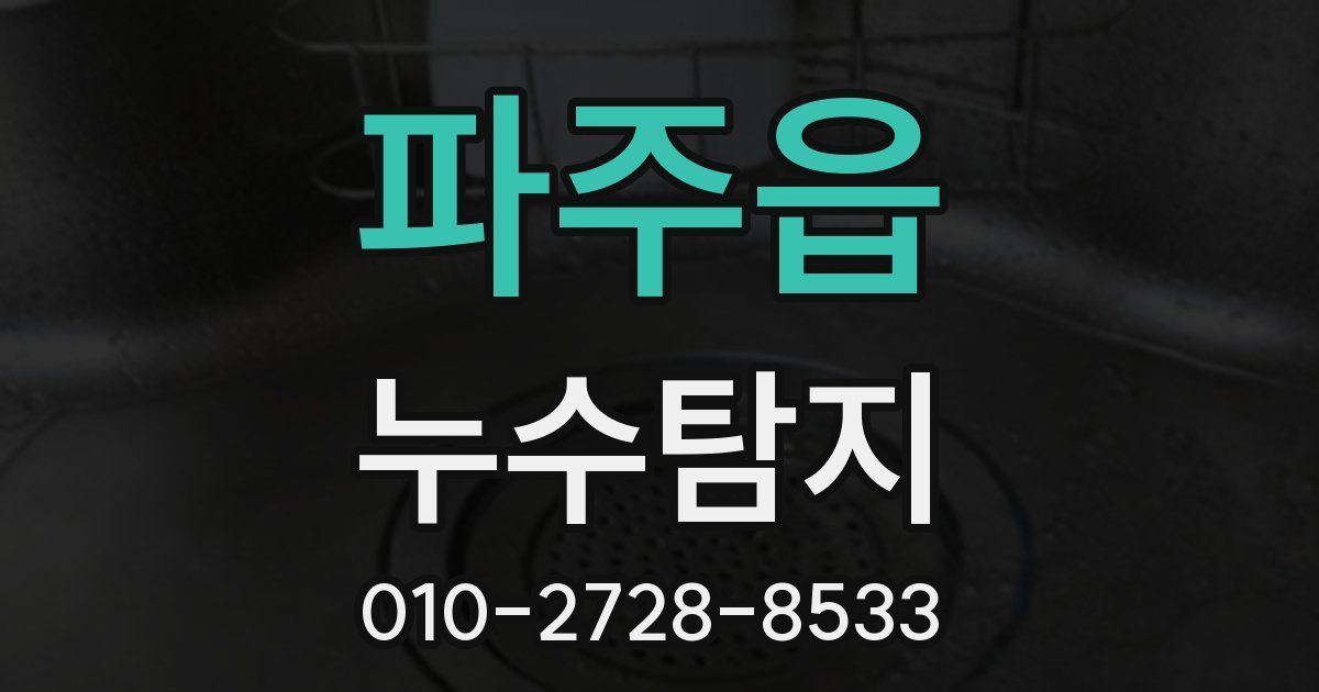 파주읍 누수공사