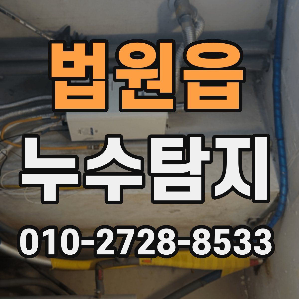 법원읍 누수탐지