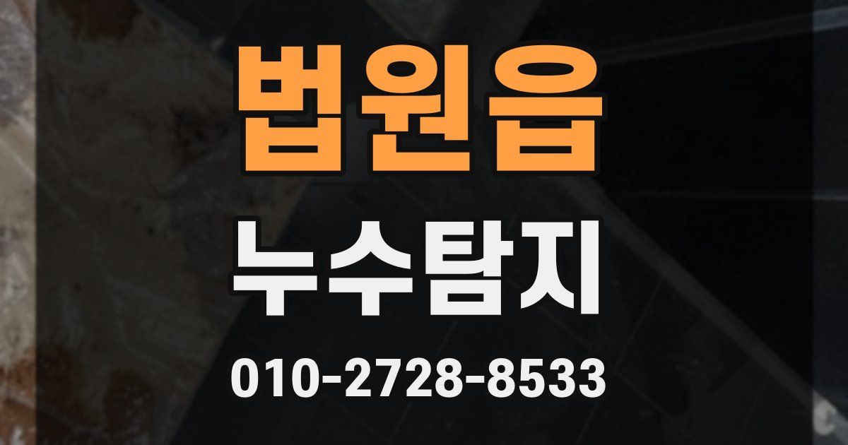 법원읍 누수공사