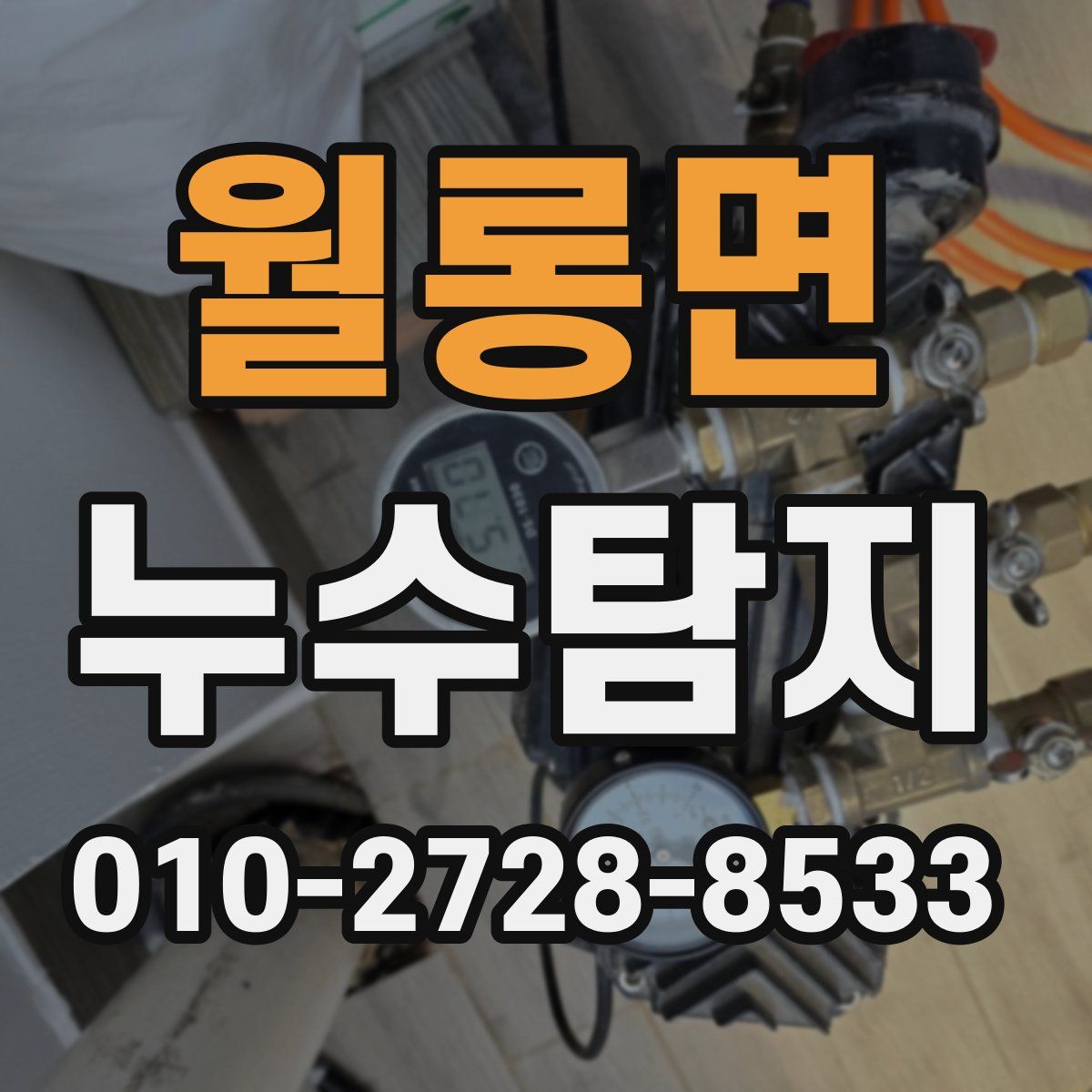 월롱면 누수탐지
