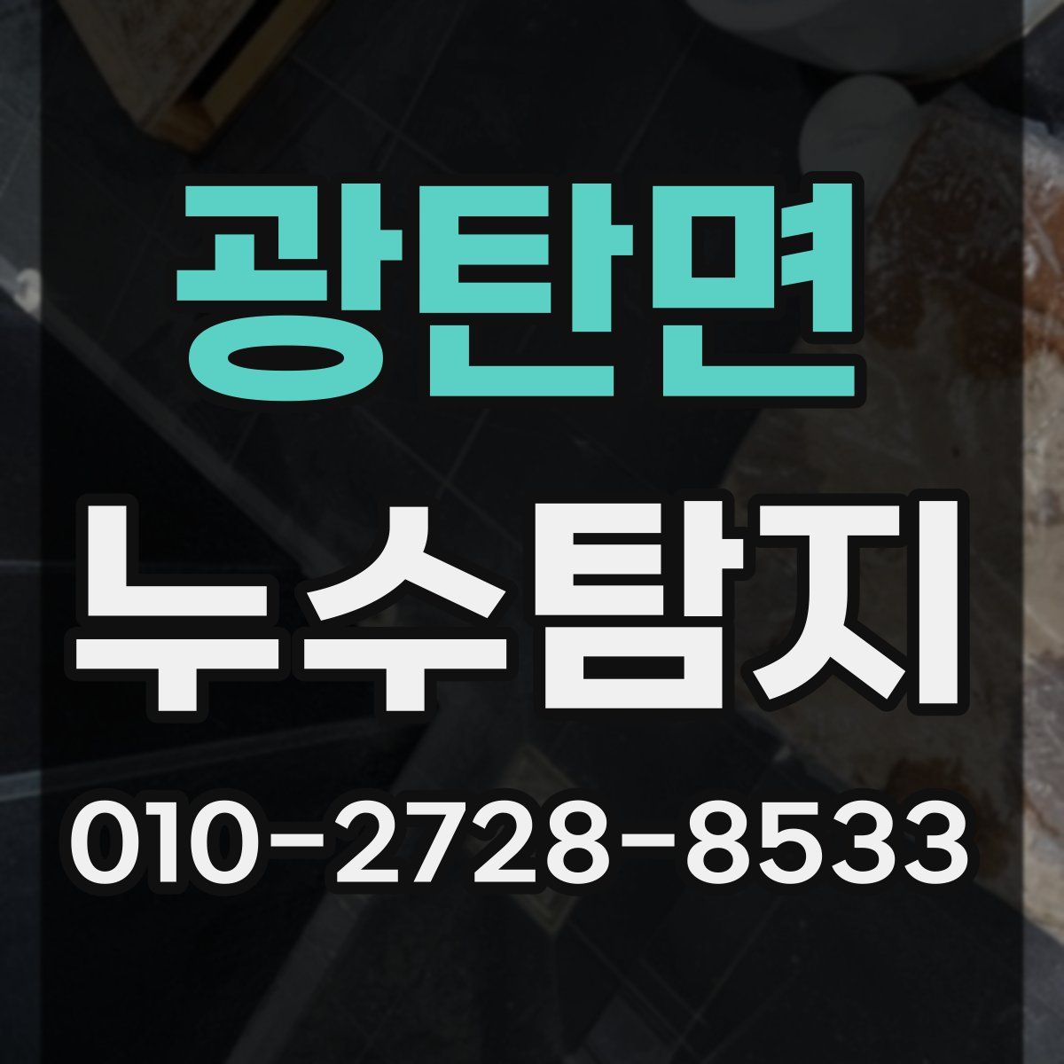 광탄면 누수탐지