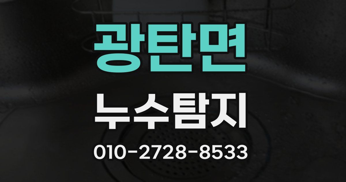 광탄면 누수공사