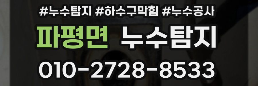 파평면 누수탐지업체