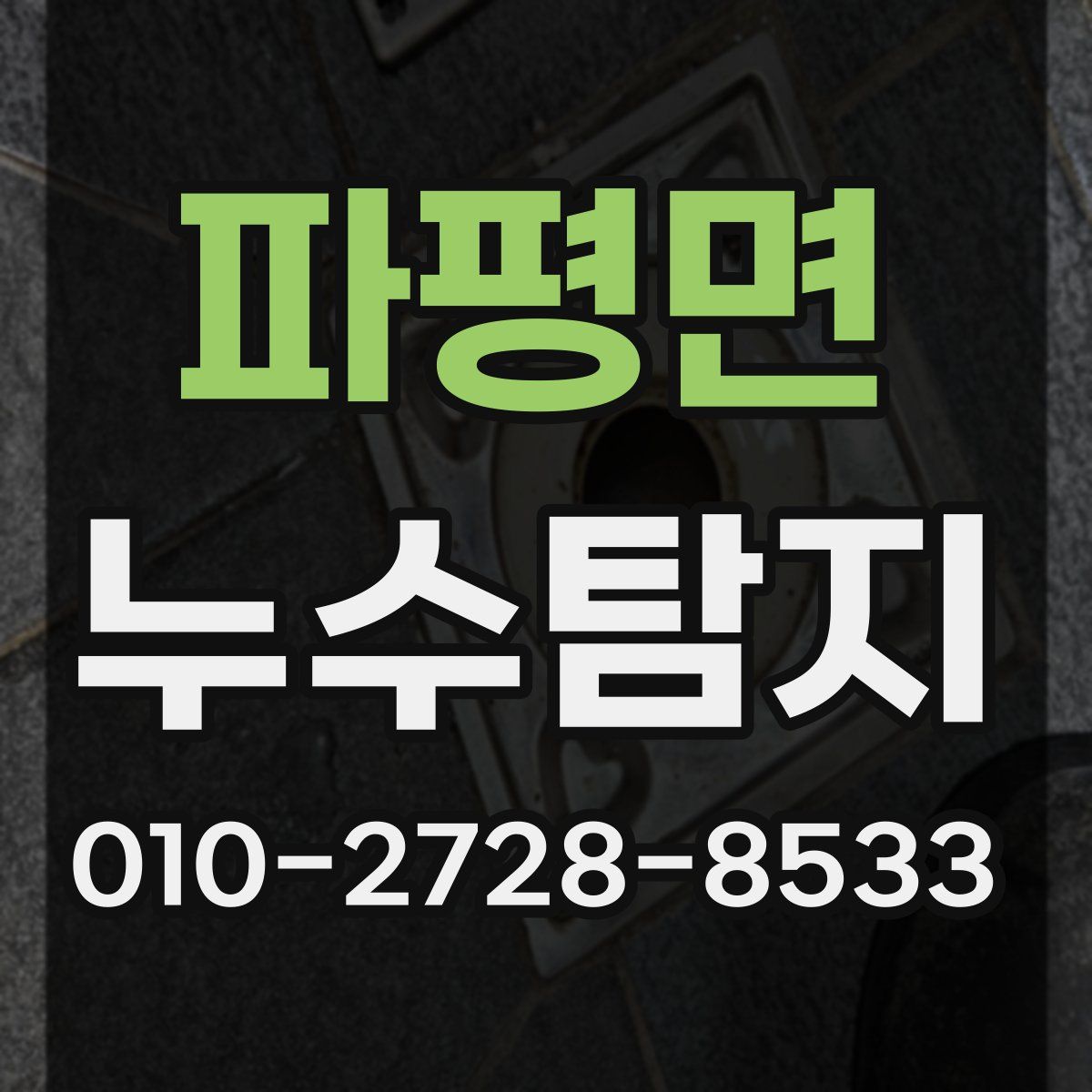 파평면 누수탐지