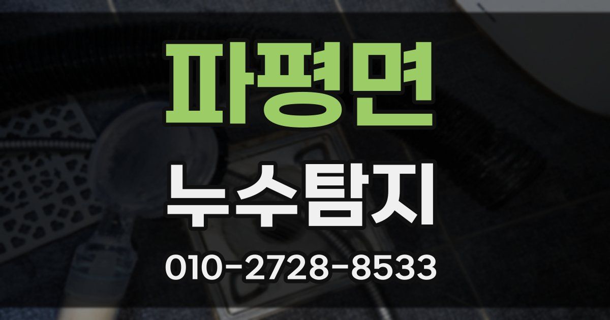 파평면 누수공사