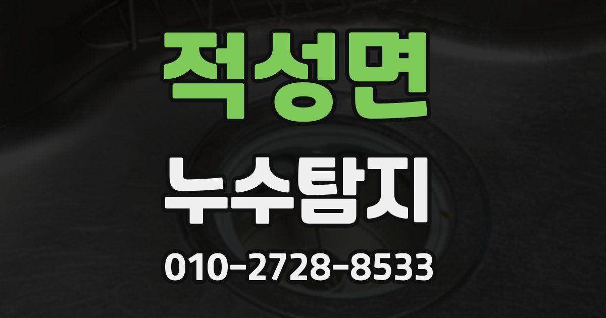 적성면 누수공사