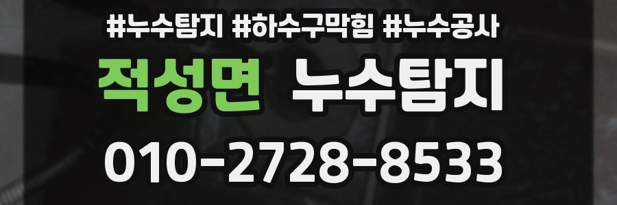 적성면 누수탐지업체