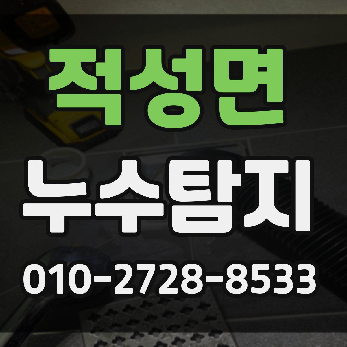 적성면 누수탐지