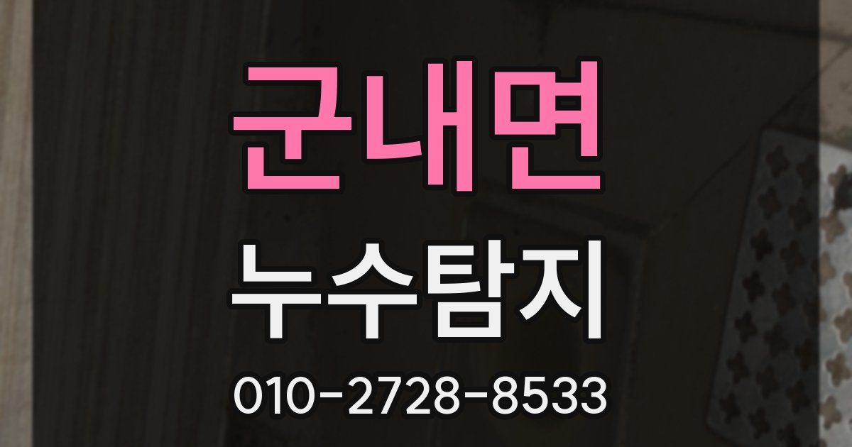 군내면 누수공사