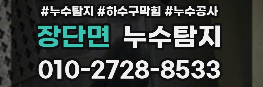 장단면 누수탐지업체