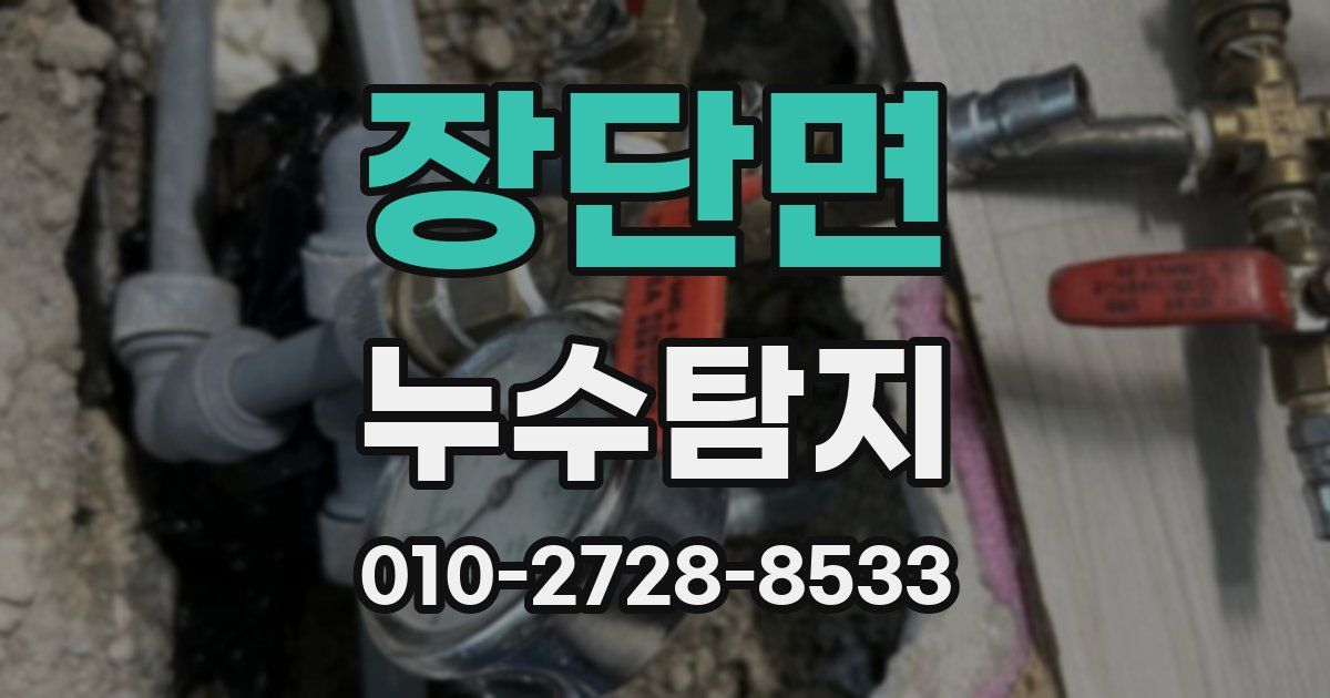 장단면 누수공사