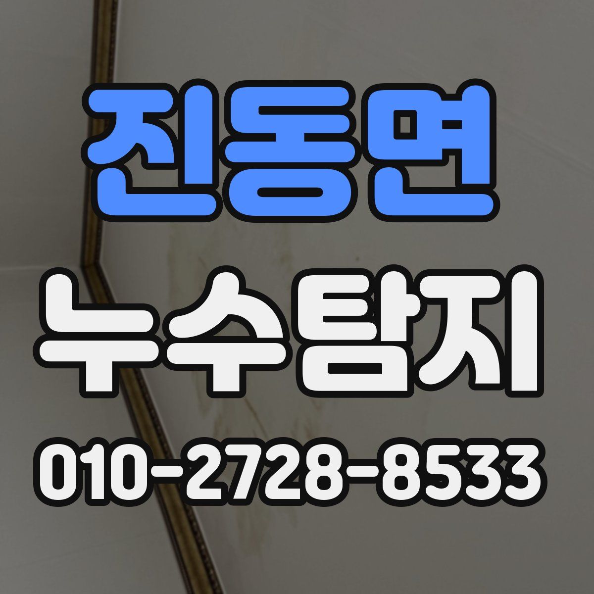 진동면 누수탐지