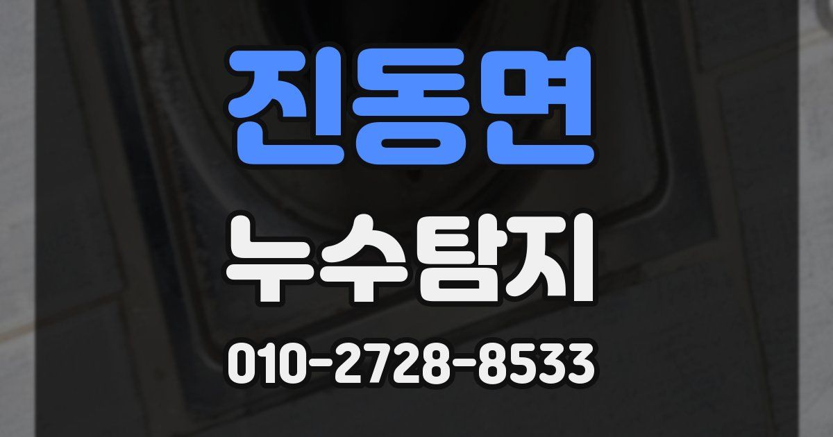 진동면 누수공사