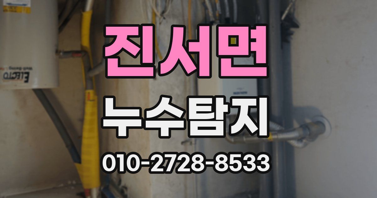 진서면 누수공사