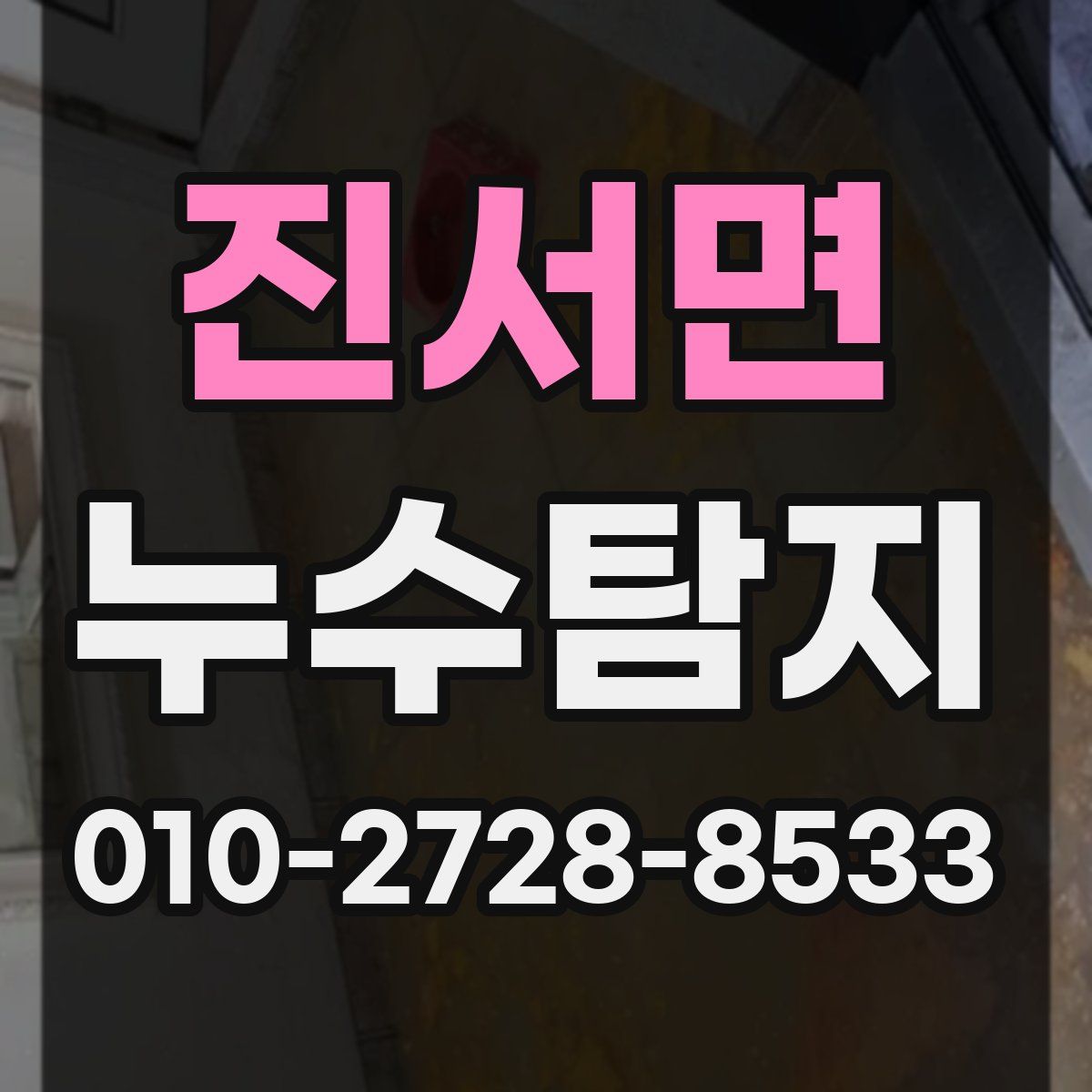 진서면 누수탐지