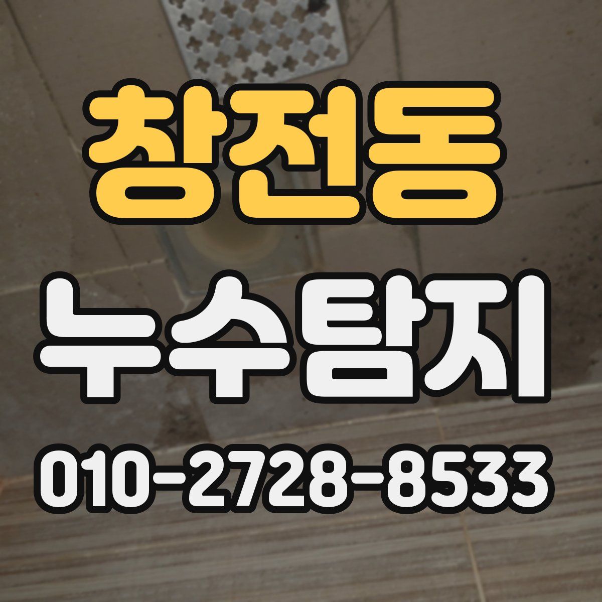 창전동 누수탐지