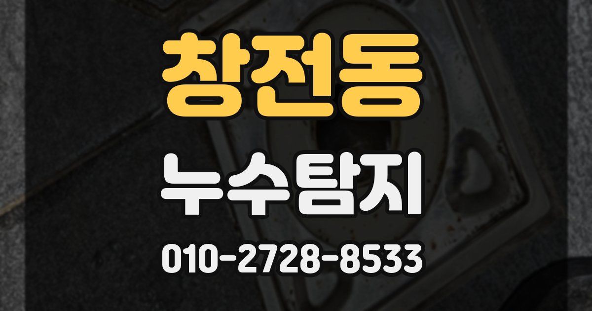 창전동 누수공사