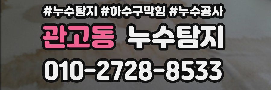 관고동 누수탐지업체