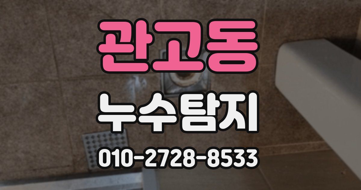 관고동 누수공사