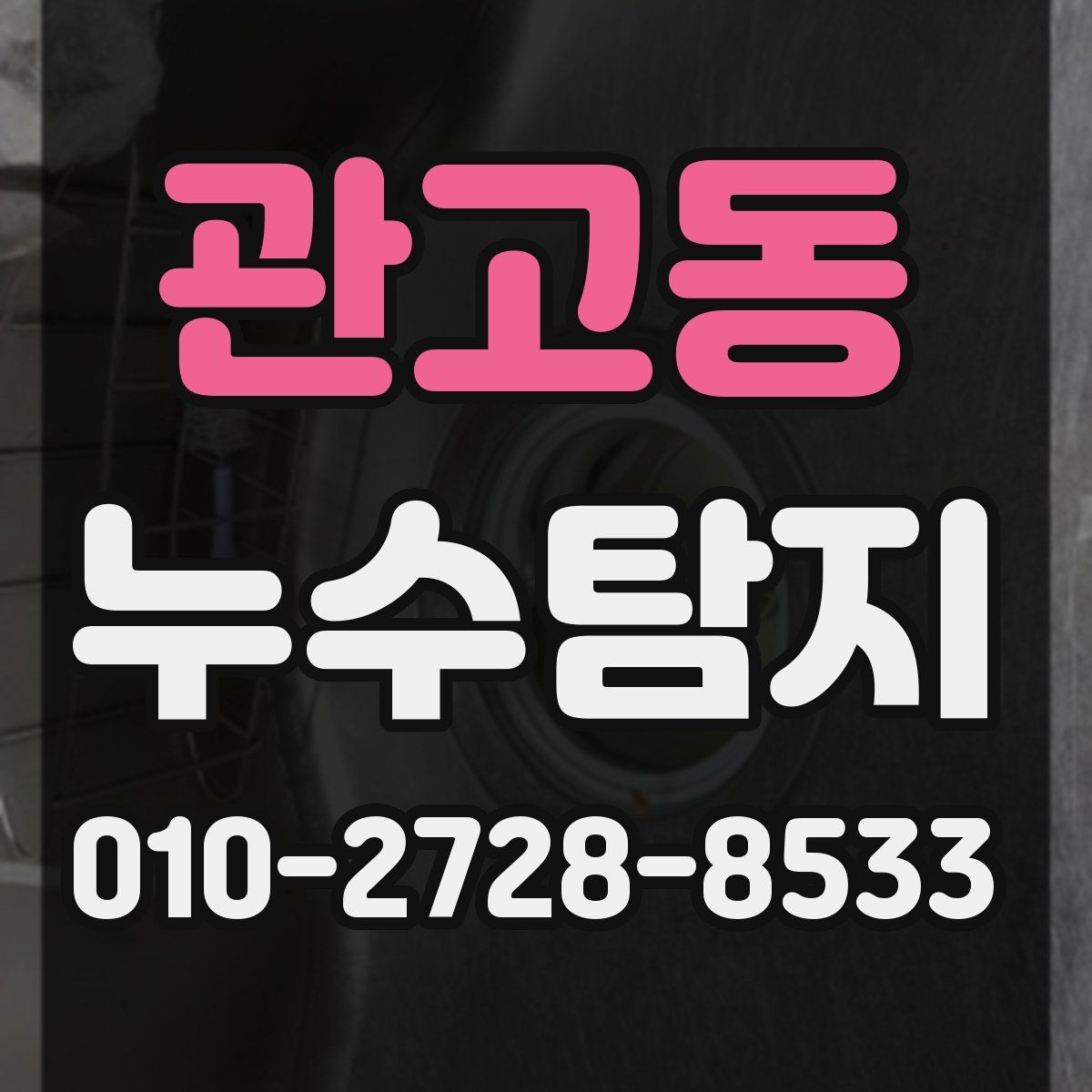 관고동 누수탐지