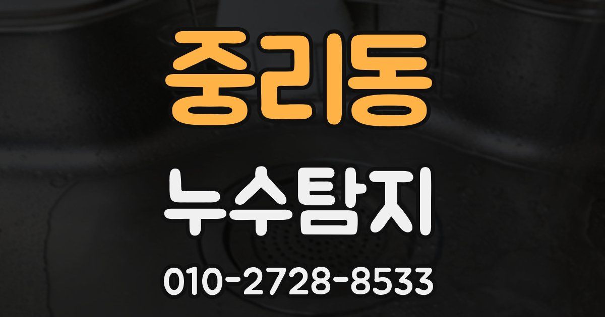 중리동 누수공사