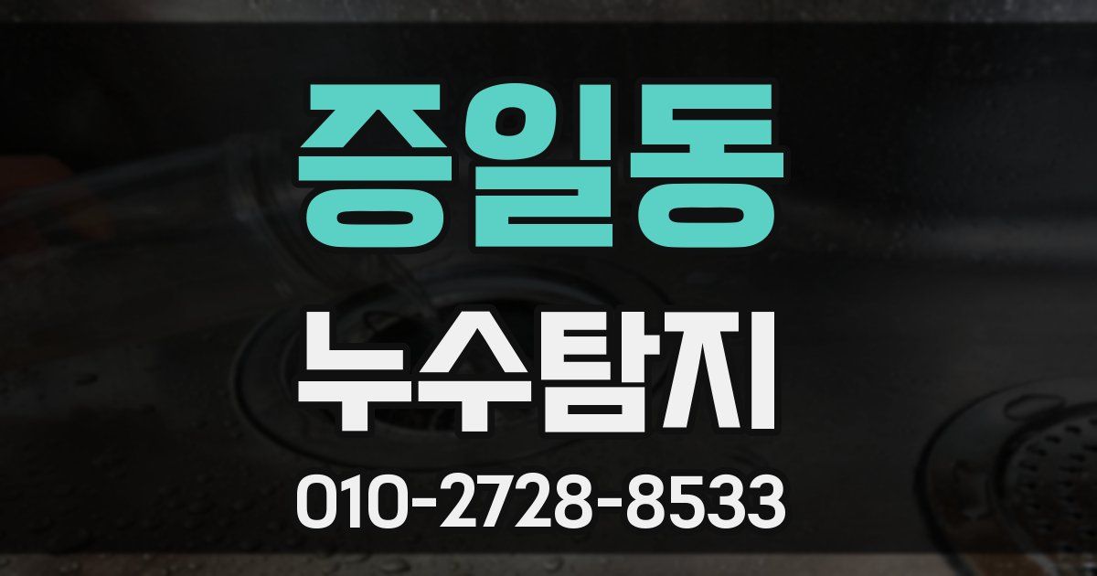 증일동 누수공사