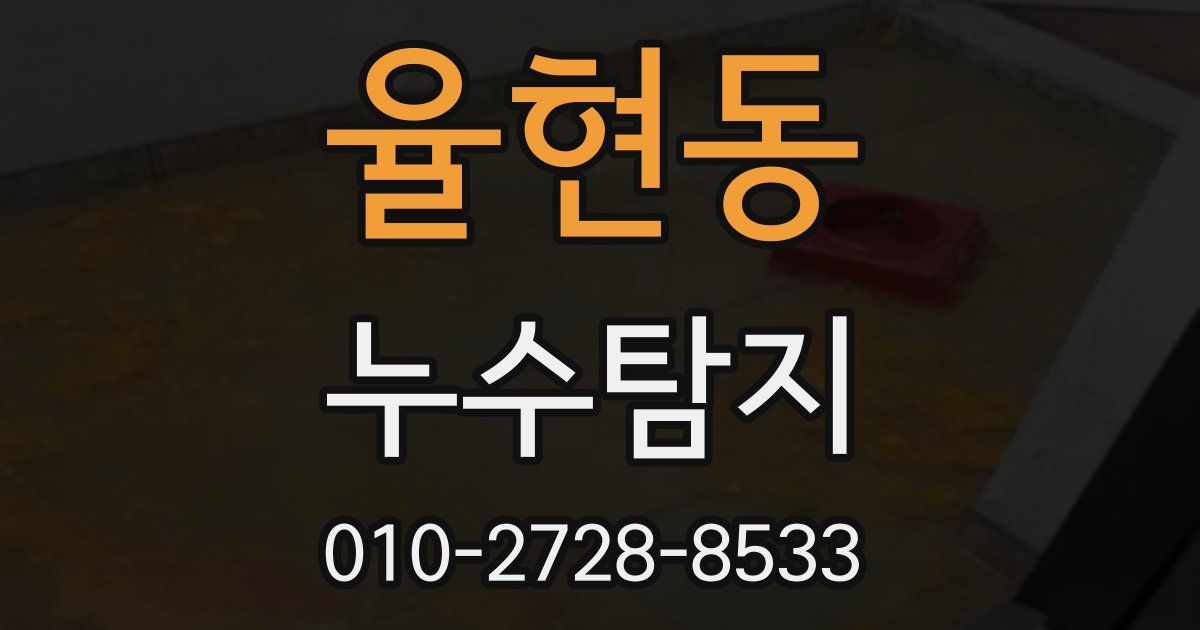 율현동 누수공사