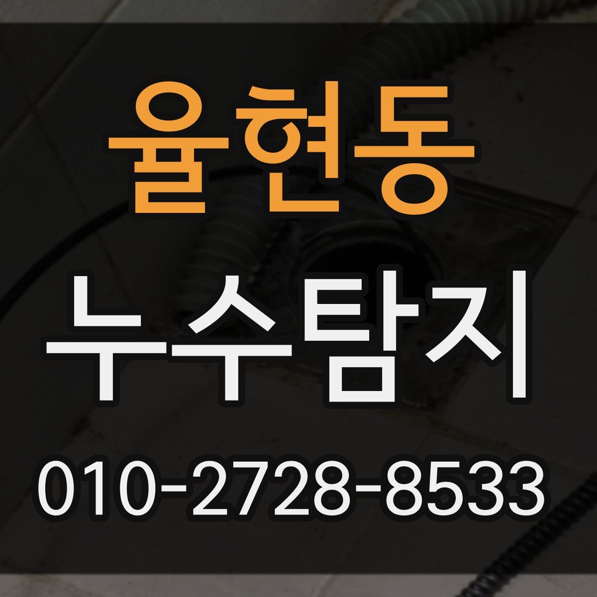 율현동 누수탐지