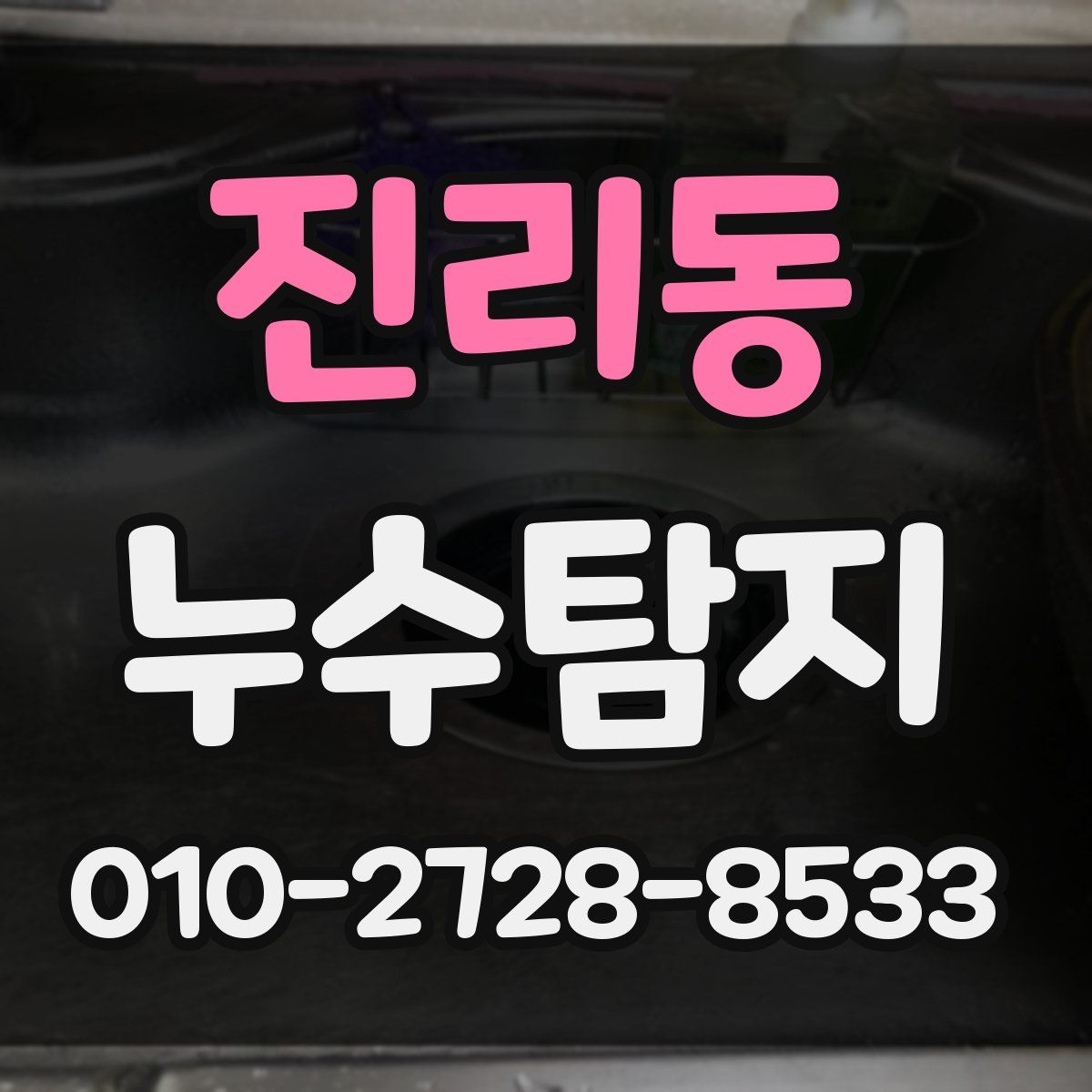진리동 누수탐지