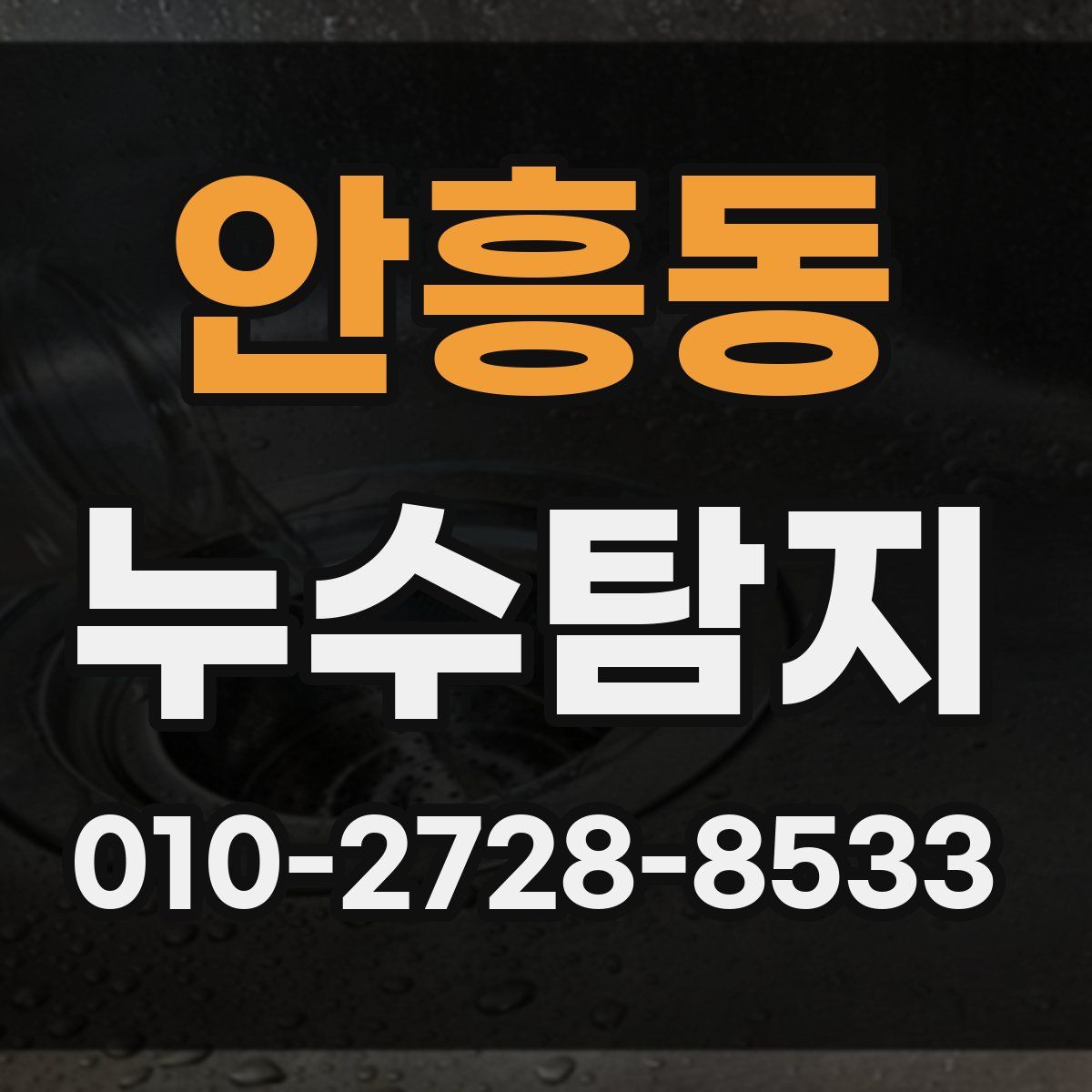 안흥동 누수탐지