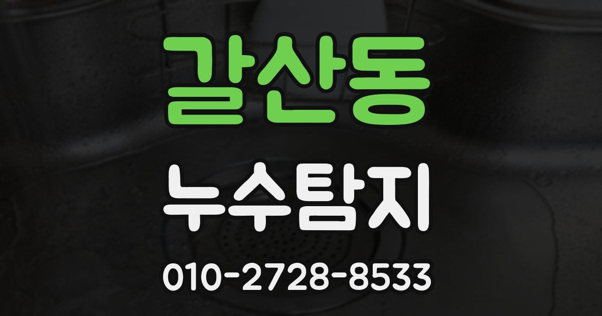 갈산동 누수공사