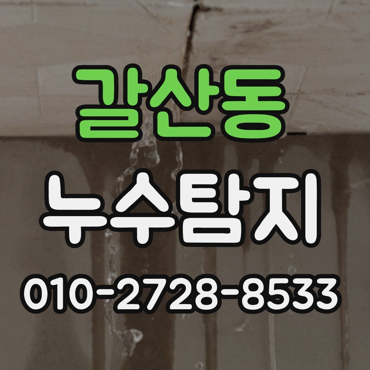 갈산동 누수탐지