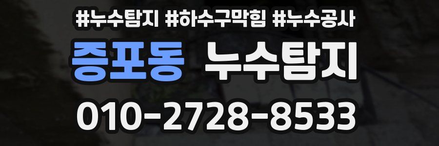 증포동 누수탐지업체