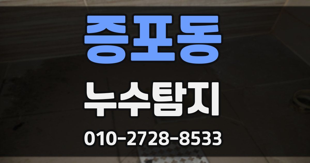 증포동 누수공사