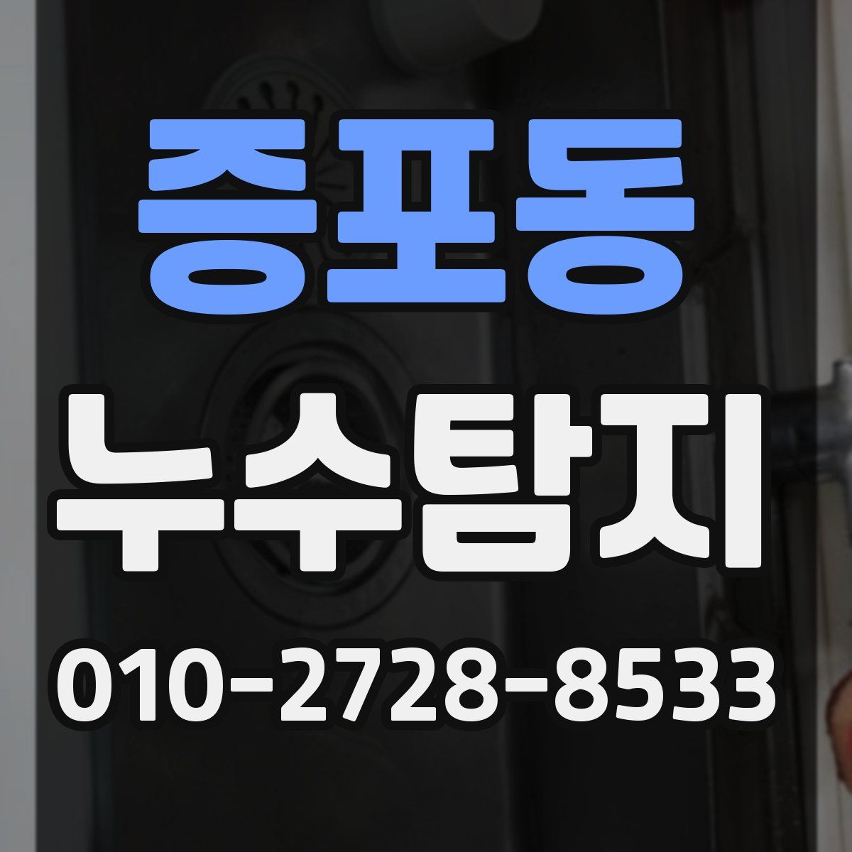 증포동 누수탐지
