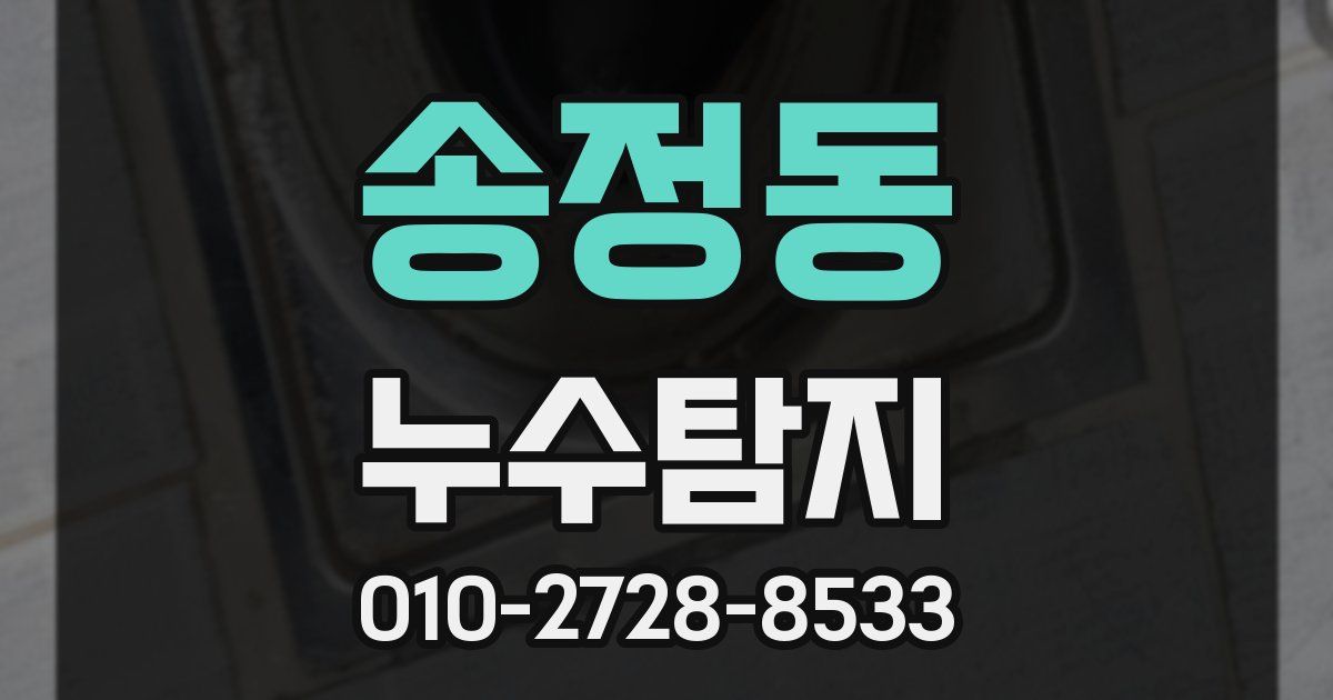 송정동 누수공사
