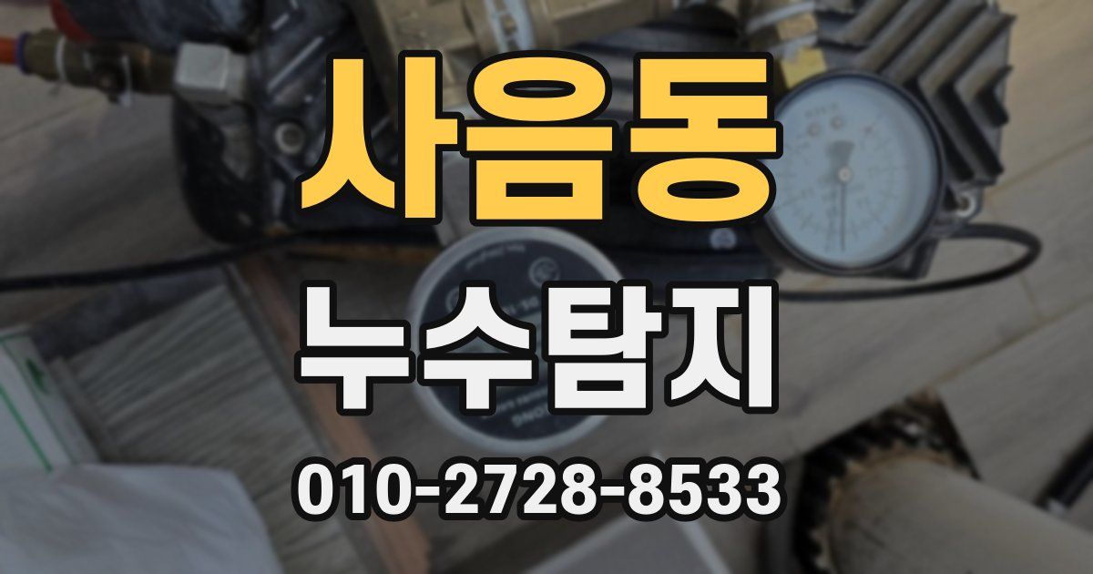 사음동 누수공사
