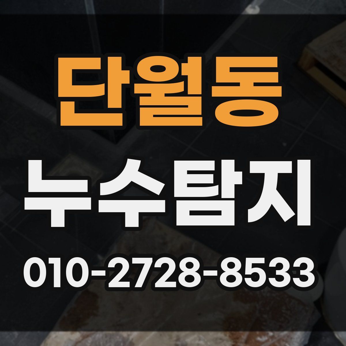 단월동 누수탐지