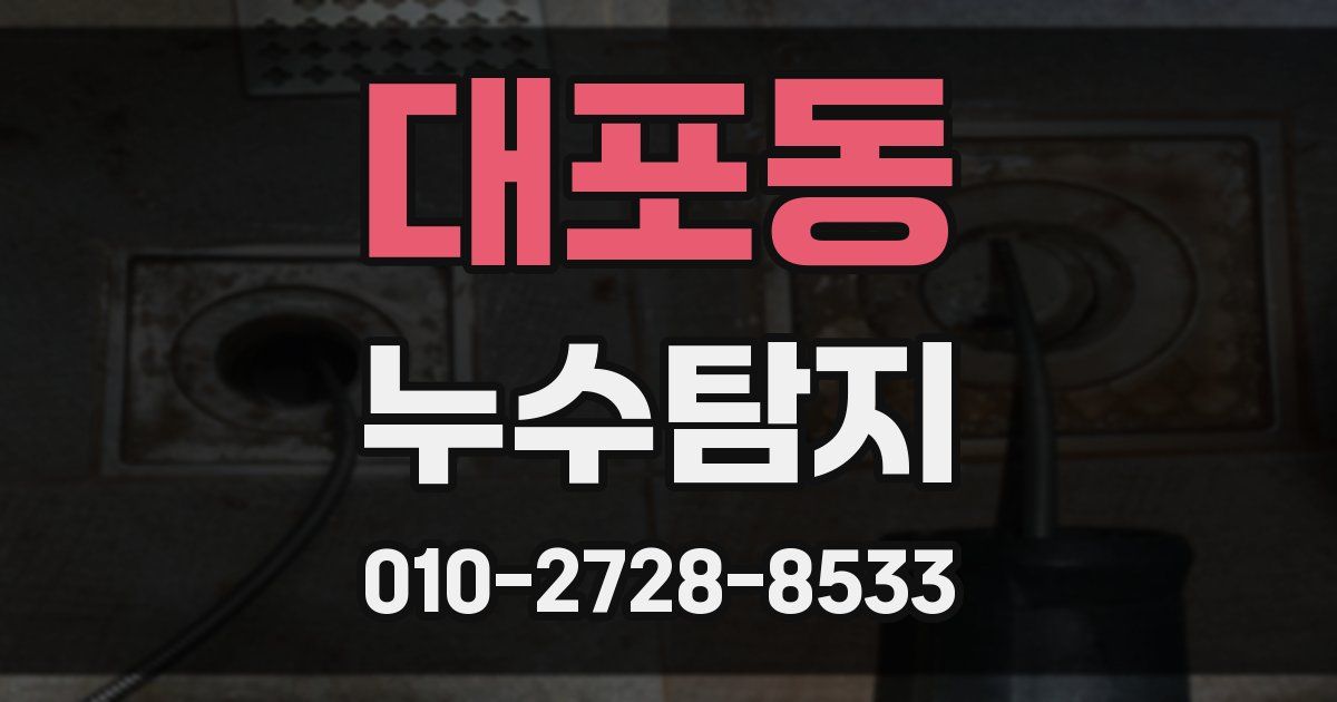 대포동 누수공사