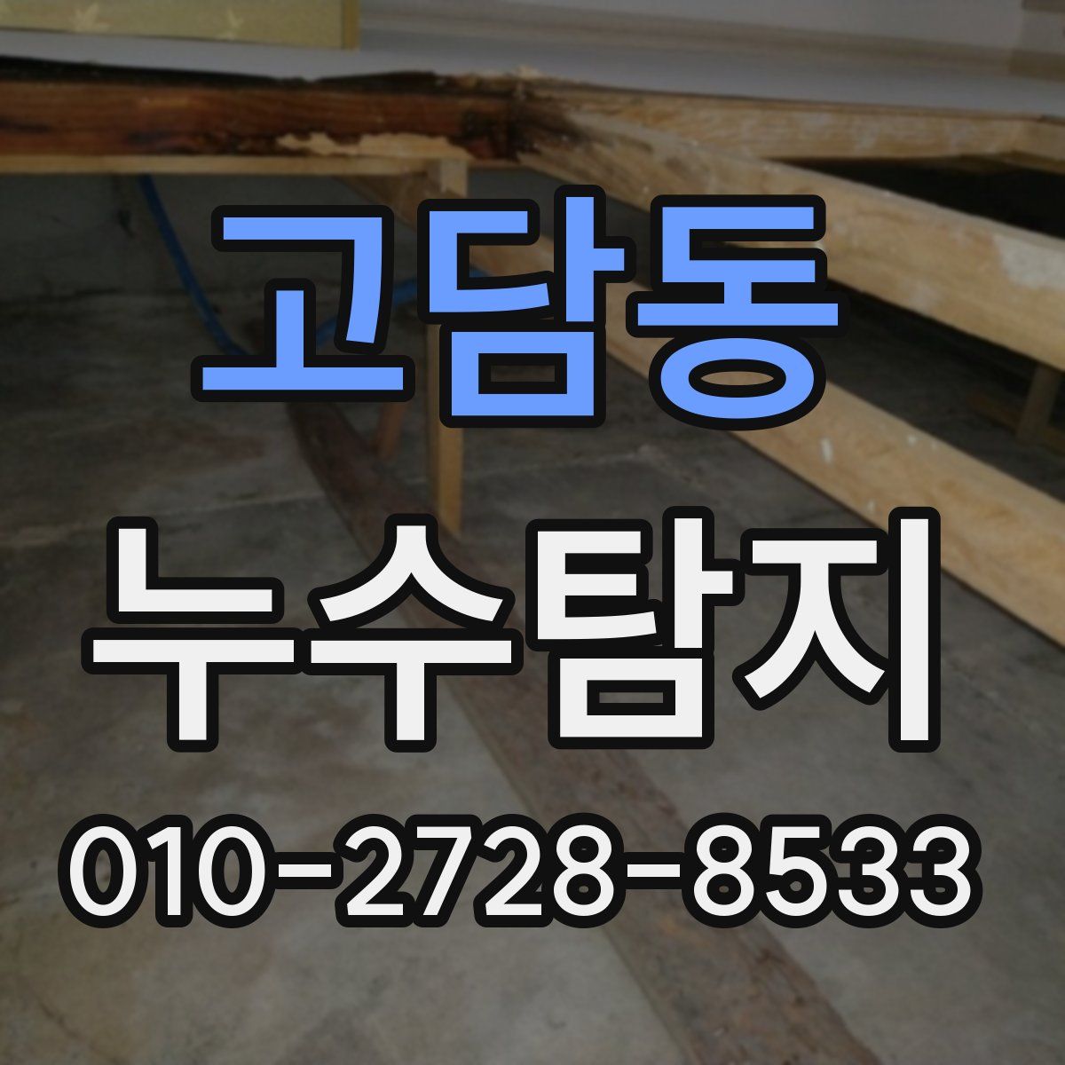 고담동 누수탐지