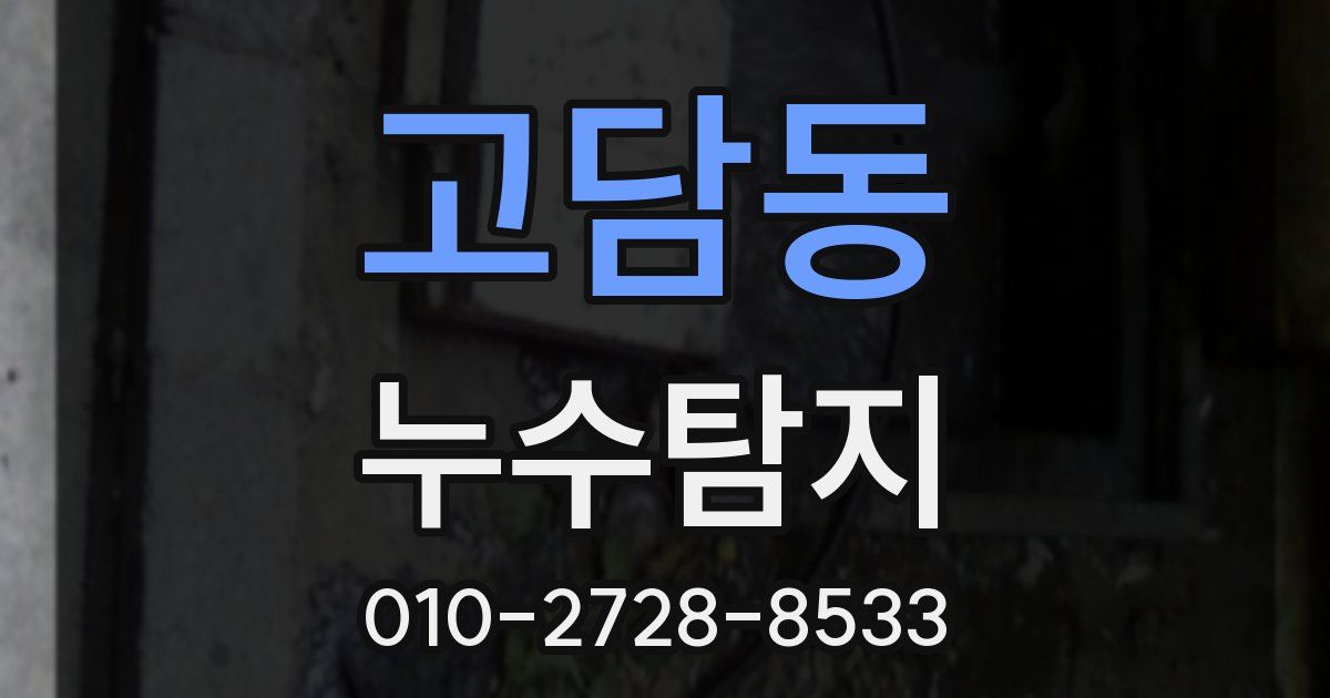 고담동 누수공사