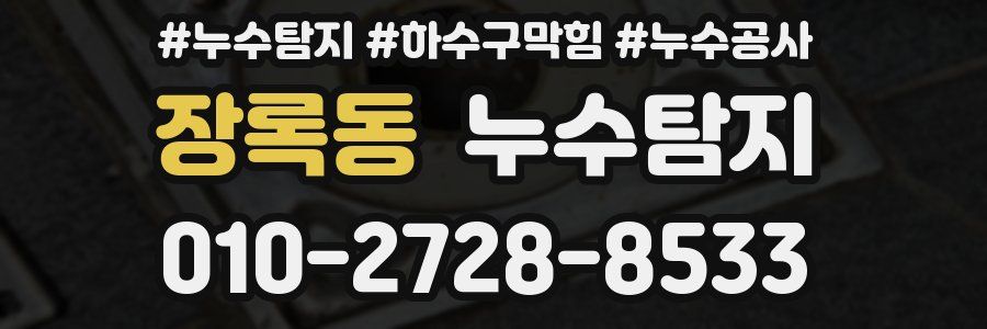장록동 누수탐지업체
