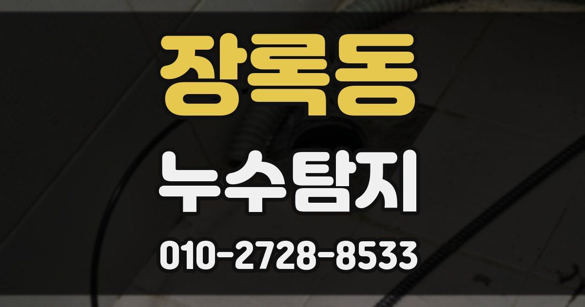 장록동 누수공사