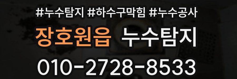 장호원읍 누수탐지업체