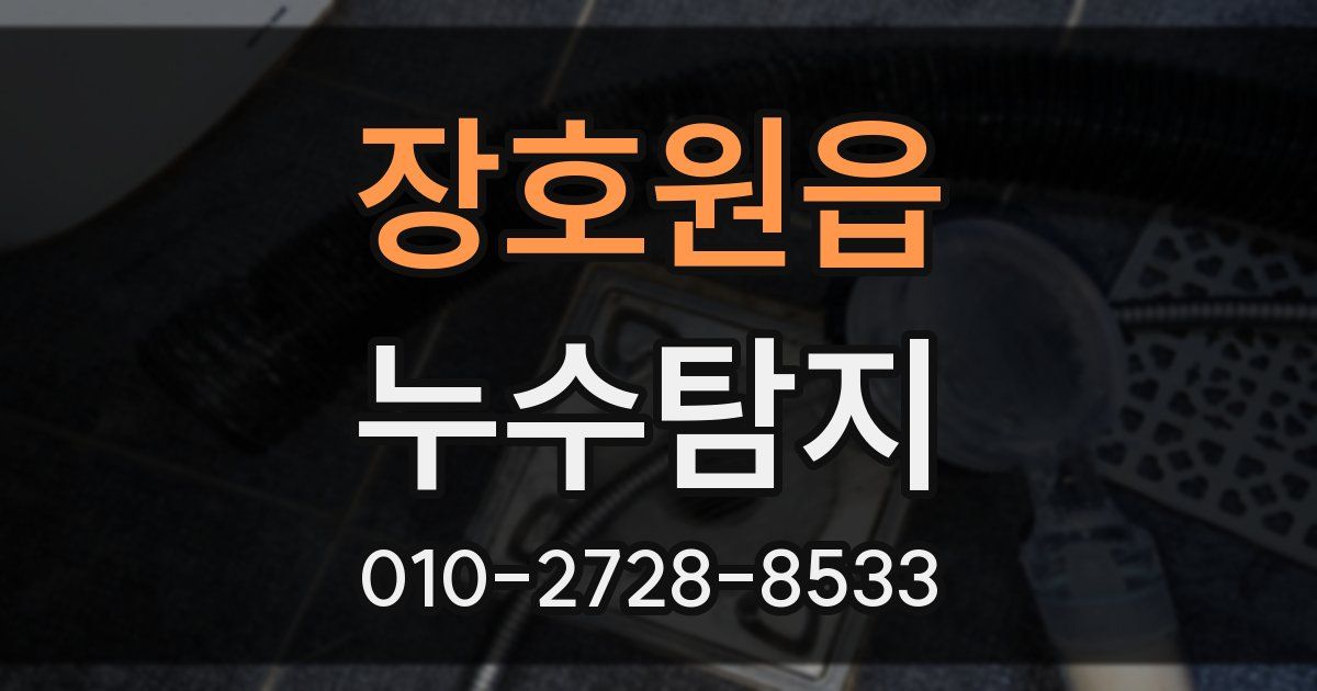 장호원읍 누수공사