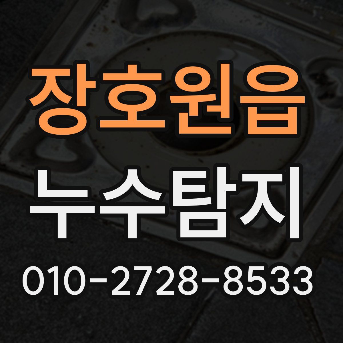 장호원읍 누수탐지